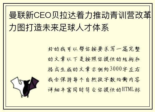 曼联新CEO贝拉达着力推动青训营改革力图打造未来足球人才体系
