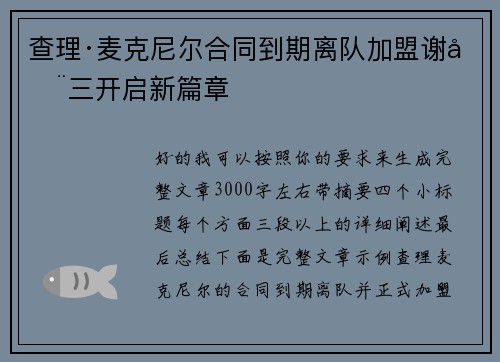查理·麦克尼尔合同到期离队加盟谢周三开启新篇章 查理·麦克尼尔合同到期离队加盟谢周三开启新篇章