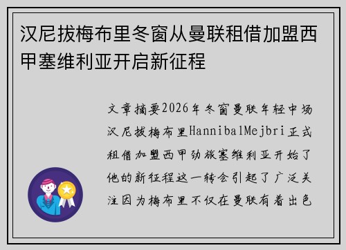 汉尼拔梅布里冬窗从曼联租借加盟西甲塞维利亚开启新征程 汉尼拔梅布里冬窗从曼联租借加盟西甲塞维利亚开启新征程