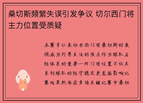桑切斯频繁失误引发争议 切尔西门将主力位置受质疑