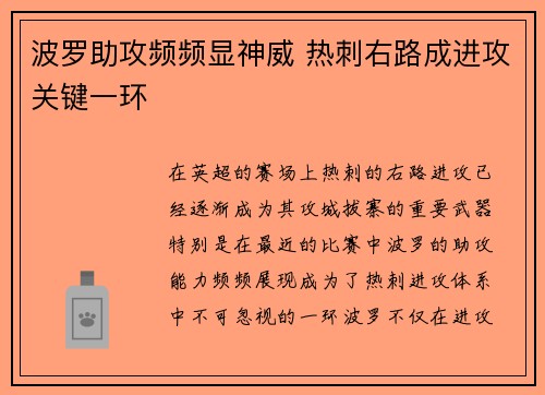 波罗助攻频频显神威 热刺右路成进攻关键一环