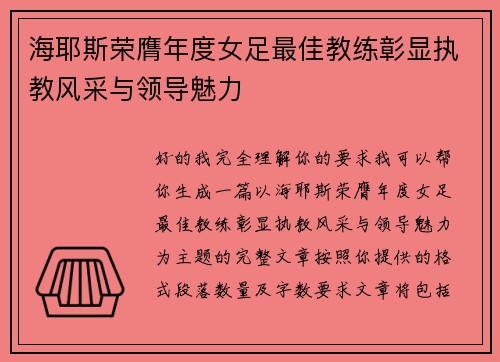 海耶斯荣膺年度女足最佳教练彰显执教风采与领导魅力