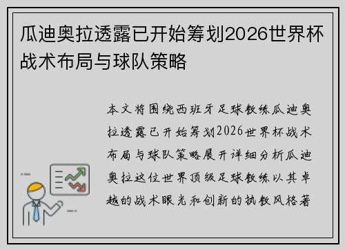瓜迪奥拉透露已开始筹划2026世界杯战术布局与球队策略