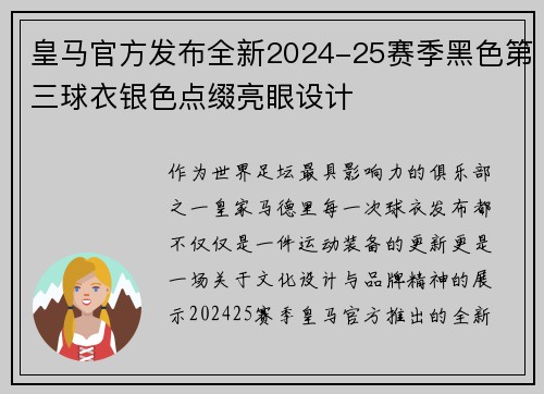 皇马官方发布全新2024-25赛季黑色第三球衣银色点缀亮眼设计