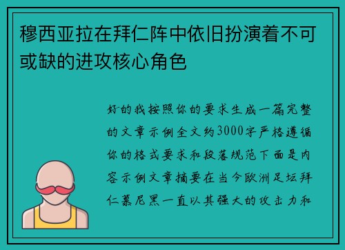 穆西亚拉在拜仁阵中依旧扮演着不可或缺的进攻核心角色