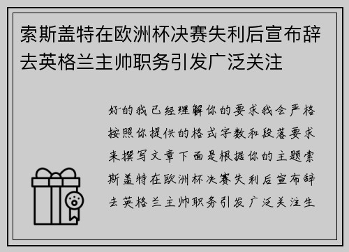 索斯盖特在欧洲杯决赛失利后宣布辞去英格兰主帅职务引发广泛关注