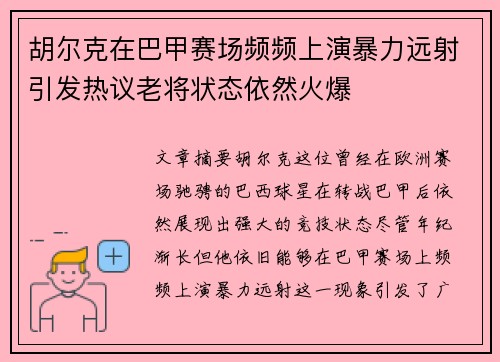 胡尔克在巴甲赛场频频上演暴力远射引发热议老将状态依然火爆 胡尔克在巴甲赛场频频上演暴力远射引发热议老将状态依然火爆