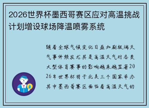 2026世界杯墨西哥赛区应对高温挑战计划增设球场降温喷雾系统