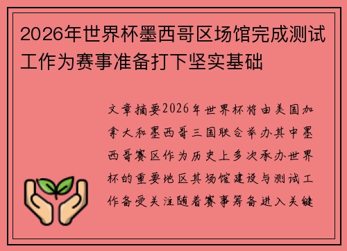 2026年世界杯墨西哥区场馆完成测试工作为赛事准备打下坚实基础 2026年世界杯墨西哥区场馆完成测试工作为赛事准备打下坚实基础