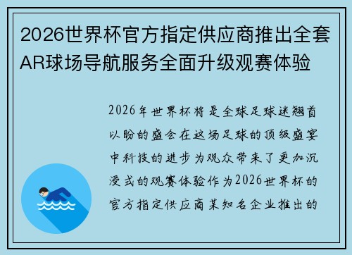 2026世界杯官方指定供应商推出全套AR球场导航服务全面升级观赛体验 2026世界杯官方指定供应商推出全套AR球场导航服务全面升级观赛体验