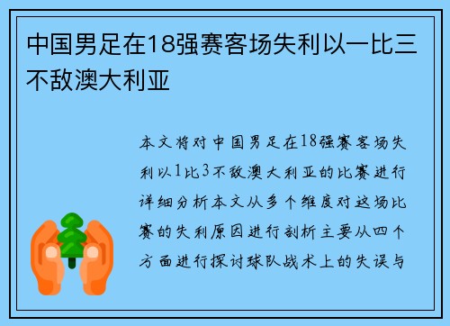 中国男足在18强赛客场失利以一比三不敌澳大利亚 中国男足在18强赛客场失利以一比三不敌澳大利亚