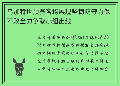 乌加特世预赛客场展现坚韧防守力保不败全力争取小组出线 乌加特世预赛客场展现坚韧防守力保不败全力争取小组出线