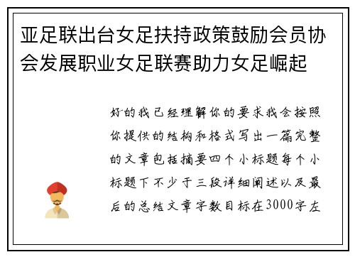 亚足联出台女足扶持政策鼓励会员协会发展职业女足联赛助力女足崛起 亚足联出台女足扶持政策鼓励会员协会发展职业女足联赛助力女足崛起