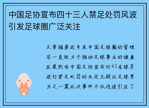 中国足协宣布四十三人禁足处罚风波引发足球圈广泛关注 中国足协宣布四十三人禁足处罚风波引发足球圈广泛关注