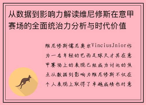 从数据到影响力解读维尼修斯在意甲赛场的全面统治力分析与时代价值 从数据到影响力解读维尼修斯在意甲赛场的全面统治力分析与时代价值