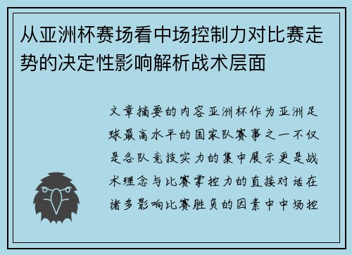 从亚洲杯赛场看中场控制力对比赛走势的决定性影响解析战术层面 从亚洲杯赛场看中场控制力对比赛走势的决定性影响解析战术层面