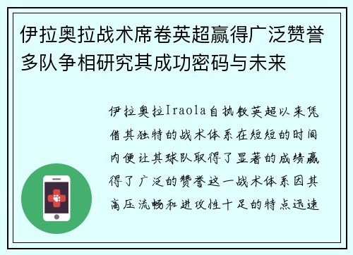 伊拉奥拉战术席卷英超赢得广泛赞誉多队争相研究其成功密码与未来 伊拉奥拉战术席卷英超赢得广泛赞誉多队争相研究其成功密码与未来
