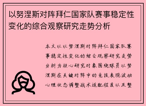 以努涅斯对阵拜仁国家队赛事稳定性变化的综合观察研究走势分析