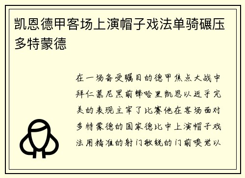 凯恩德甲客场上演帽子戏法单骑碾压多特蒙德