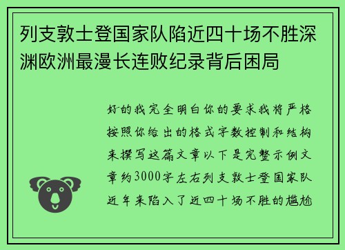 列支敦士登国家队陷近四十场不胜深渊欧洲最漫长连败纪录背后困局