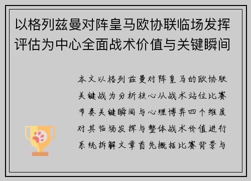 以格列兹曼对阵皇马欧协联临场发挥评估为中心全面战术价值与关键瞬间解析