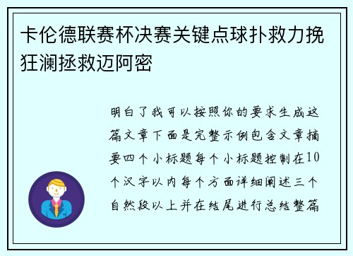 卡伦德联赛杯决赛关键点球扑救力挽狂澜拯救迈阿密 卡伦德联赛杯决赛关键点球扑救力挽狂澜拯救迈阿密