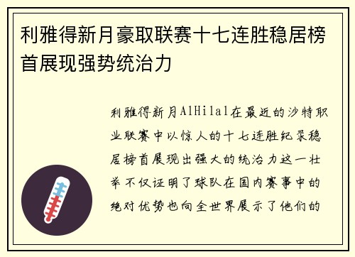利雅得新月豪取联赛十七连胜稳居榜首展现强势统治力