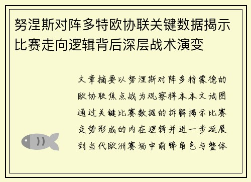 努涅斯对阵多特欧协联关键数据揭示比赛走向逻辑背后深层战术演变