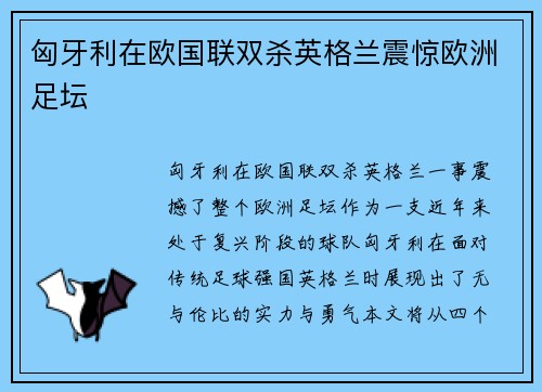 匈牙利在欧国联双杀英格兰震惊欧洲足坛