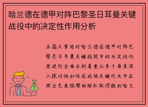 哈兰德在德甲对阵巴黎圣日耳曼关键战役中的决定性作用分析