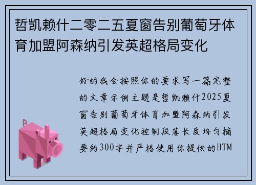 哲凯赖什二零二五夏窗告别葡萄牙体育加盟阿森纳引发英超格局变化