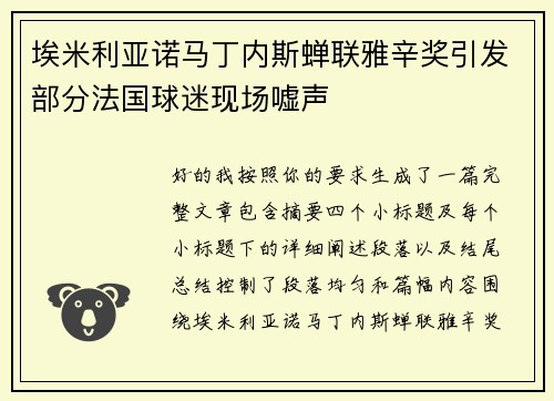 埃米利亚诺马丁内斯蝉联雅辛奖引发部分法国球迷现场嘘声