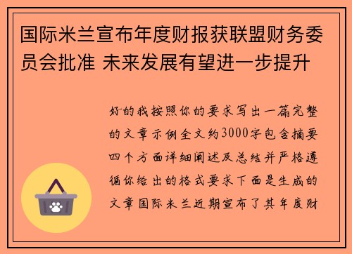 国际米兰宣布年度财报获联盟财务委员会批准 未来发展有望进一步提升