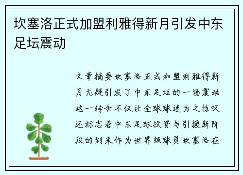 坎塞洛正式加盟利雅得新月引发中东足坛震动