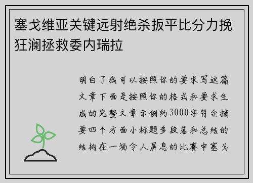 塞戈维亚关键远射绝杀扳平比分力挽狂澜拯救委内瑞拉