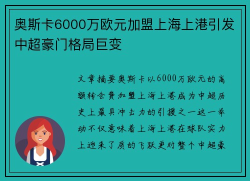 奥斯卡6000万欧元加盟上海上港引发中超豪门格局巨变