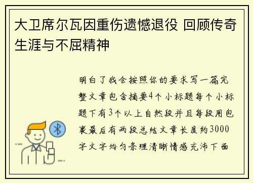 大卫席尔瓦因重伤遗憾退役 回顾传奇生涯与不屈精神