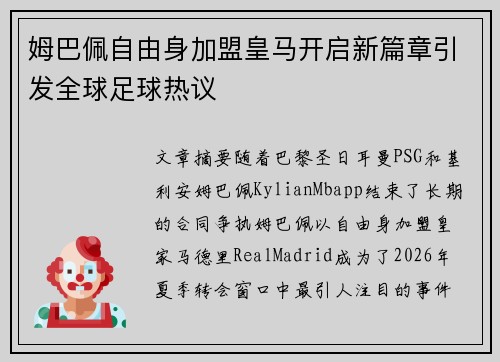 姆巴佩自由身加盟皇马开启新篇章引发全球足球热议