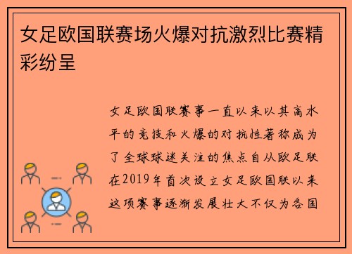 女足欧国联赛场火爆对抗激烈比赛精彩纷呈