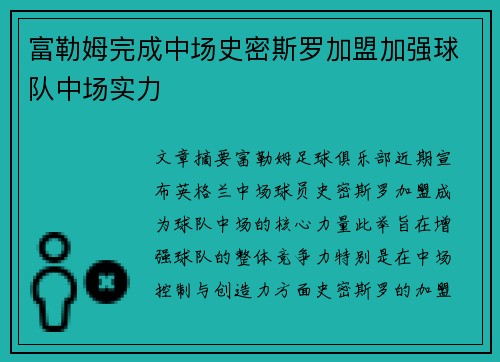 富勒姆完成中场史密斯罗加盟加强球队中场实力