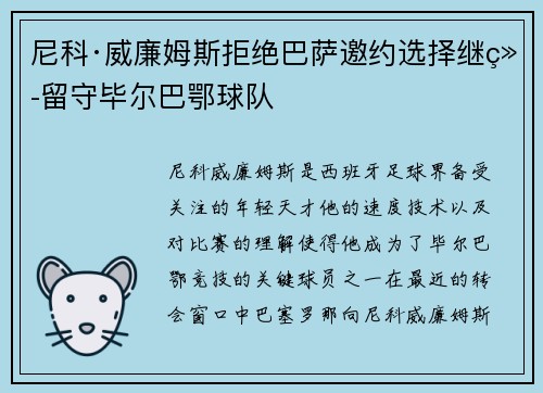 尼科·威廉姆斯拒绝巴萨邀约选择继续留守毕尔巴鄂球队