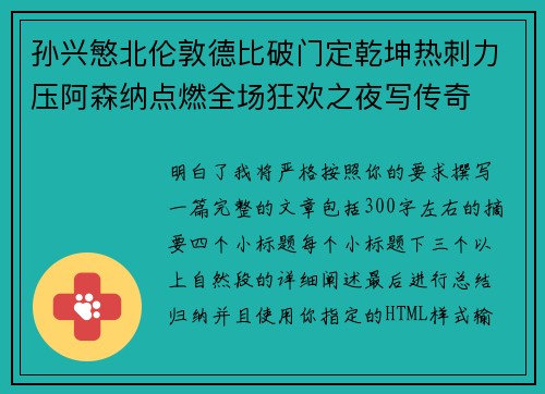 孙兴慜北伦敦德比破门定乾坤热刺力压阿森纳点燃全场狂欢之夜写传奇