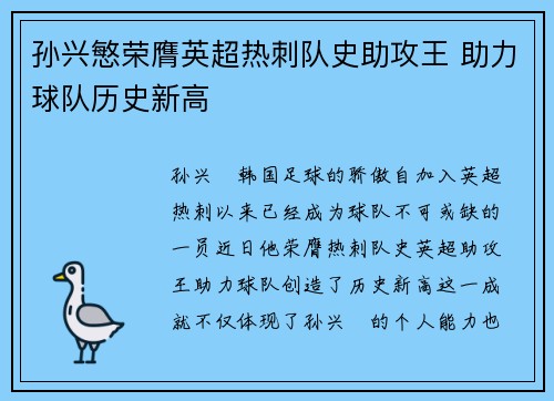 孙兴慜荣膺英超热刺队史助攻王 助力球队历史新高