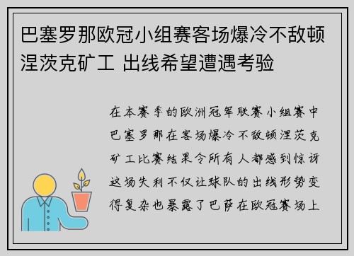 巴塞罗那欧冠小组赛客场爆冷不敌顿涅茨克矿工 出线希望遭遇考验