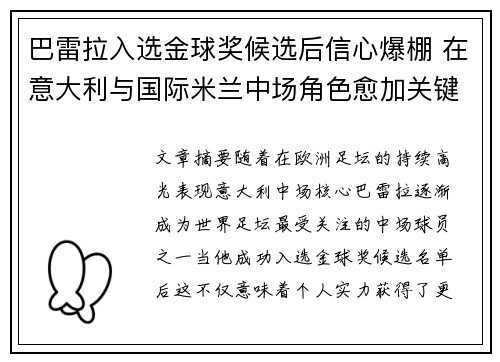 巴雷拉入选金球奖候选后信心爆棚 在意大利与国际米兰中场角色愈加关键