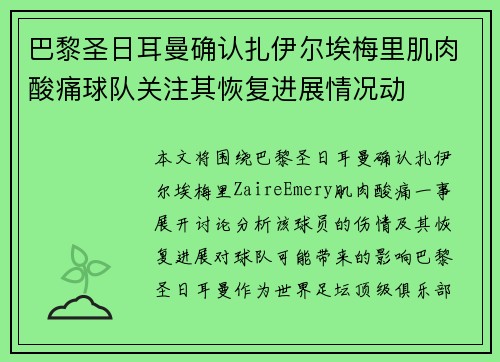 巴黎圣日耳曼确认扎伊尔埃梅里肌肉酸痛球队关注其恢复进展情况动 巴黎圣日耳曼确认扎伊尔埃梅里肌肉酸痛球队关注其恢复进展情况动