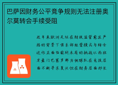 巴萨因财务公平竞争规则无法注册奥尔莫转会手续受阻 巴萨因财务公平竞争规则无法注册奥尔莫转会手续受阻