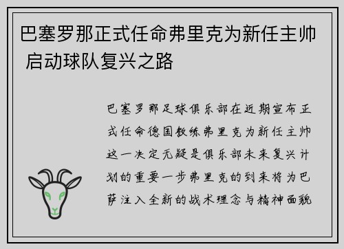 巴塞罗那正式任命弗里克为新任主帅 启动球队复兴之路