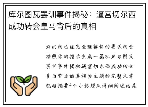 库尔图瓦罢训事件揭秘:逼宫切尔西成功转会皇马背后的真相 库尔图瓦罢训事件揭秘:逼宫切尔西成功转会皇马背后的真相