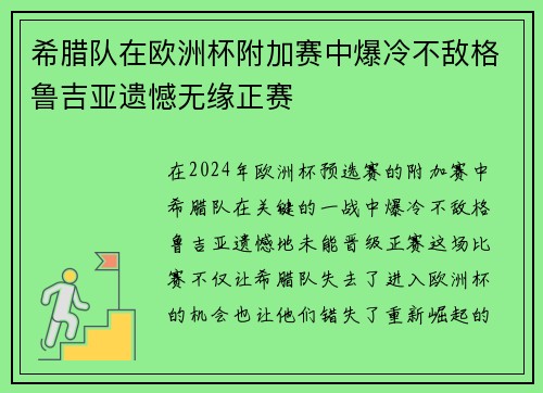 希腊队在欧洲杯附加赛中爆冷不敌格鲁吉亚遗憾无缘正赛